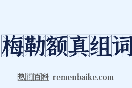 梅勒额真组词是什么意思的图片